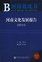 河南文化发展报告（2014）