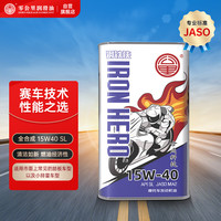 零公里润滑油钢铁侠合成四冲程摩托车机油 都市版 15W-40 SL