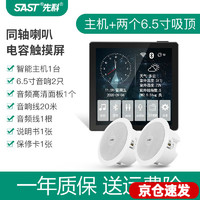 SAST 先科 X7智能触屏声控主机背景蓝牙音箱音乐3D环绕音吸顶音响立体声天花吊顶家用嵌入式组合 主机+6.5寸同轴吸顶音响