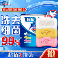 Safeguard 舒膚佳 香皂 3塊  混合香型(純白+檸檬+蘆薈) 溫和滋養 洗去99%細菌