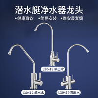 submarine 潜水艇 净水器水龙头双出水2分厨房鹅颈净水机直饮水304不锈钢龙头