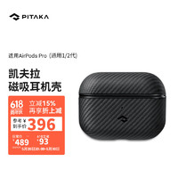 PITAKA 苹果AirPods Pro耳机保护套一代二代通用MagSafe磁吸浮织凯夫拉碳纤维纹壳 黑灰斜纹丨通用一二代AirPods Pro
