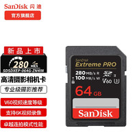 SanDisk 閃迪 相機存儲SD卡 6K高清數碼相機內存卡 微單反相機存儲卡 64G 讀速280MB/s