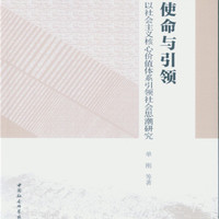 使命与引领 以社会主义核心价值体系引领社会思潮研究