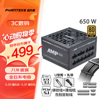 PHANTEKS 追风者 AMP GH金牌650W全模组机箱电源(风扇启停ATX3.1/PCIe5.1蟒纹线/理线梳/U型剪/30根扎带)