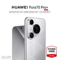 HUAWEI 华为 Pura 70 Pro+ 16GB+512GB 光织银 超高速风驰闪拍 超聚光微距长焦 双卫星通信