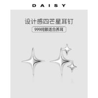 百亿补贴：Daisy dream 999纯银四芒星耳钉女气质设计感星星耳环2024年新款ins风小众耳饰