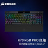 美商海盗船 K70 PRO RGB MK.2 机械键盘