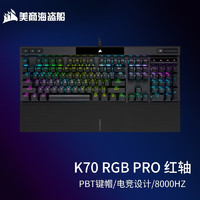 美商海盗船 K70 PRO RGB MK.2 机械键盘