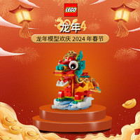 LEGO 乐高 40611龙年生肖新年春节限定方头大头男女孩摆件拼装积木礼物