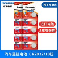 Panasonic 松下 CR2032紐扣電池3V適用于遙控器汽車鑰匙主板鋰電子秤進口5粒