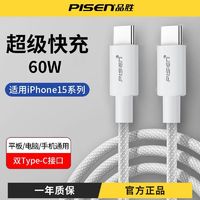 PISEN 品胜 双type-c数据线苹果15pro充电线60W适用笔记本ipad华为手机