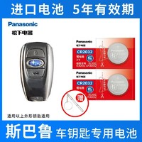 Panasonic 松下 CR2032适用于斯巴鲁汽车钥匙电池森林人 傲虎 力狮 翼豹 XV