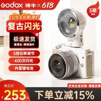 Godox 神牛 Lux ELF小型復古閃光燈微單單反相機通用外置機頂熱靴鋰電池