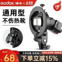 Godox 神牛 S支架闪光灯热靴灯保荣口摄影支架柔光箱伞便携离机灯座附件