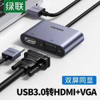 UGREEN 綠聯 USB轉HDMI轉換器VGA雙屏筆記本電腦外置顯卡接高清顯示器電視