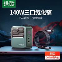 UGREEN 绿联 140w氮化镓充电器100w笔记本电源适配器适用苹果华为联想小米