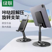 UGREEN 綠聯 手機支架懶人桌面直播平板支架金屬iPad折疊360旋轉升降通用