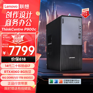 联想（ThinkCentre）P900c设计师游戏台式电脑主机(酷睿14代i7-14700F RTX4060 16G DDR5 1TB SSD )