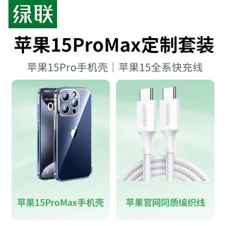 绿联苹果iPhone15ProMax手机壳+iPhone15充电线双头Type-C数据线2米手机充电保护套装 【优惠】2米CC线+15ProMax壳