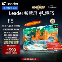 Leader 海尔智家 L55F5 55英寸4K超高清电视120Hz 2+32GB护眼平板电视机液晶智慧屏