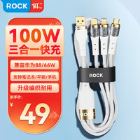 ROCK充电线三合一数据线100W/66W快充安卓苹果USB-C多功能一拖三头线适用iPhone15/14华为小米手机车载