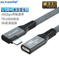 ULT-unite USB4侧弯延长线type-c数据线40G兼容雷电3移动硬盘盒Macbook电脑 【USB4弯头延长线】米
