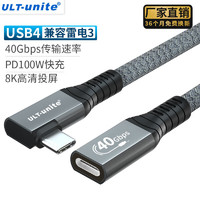 优籁特ULT-unite USB4侧弯延长线type-c数据线40G兼容雷电3移动硬盘盒Macbook电脑 【USB4弯头延长线】0.3米