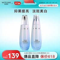 WETCODE 水密码 美白淡斑水乳套装男女护肤品两件套（水120ml+乳液120ml）