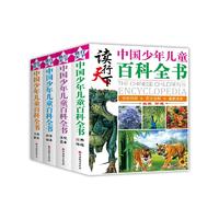 《读行天下·The Chinese Children's Encyclopedia 中国少年儿童百科全书》（彩图版、精装、套装共4册）