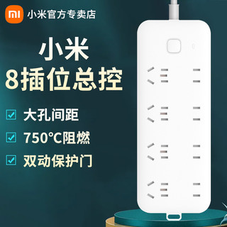 Xiaomi 小米 插线板插家用插座带线8孔位排插座面板多孔位接线板多用充电