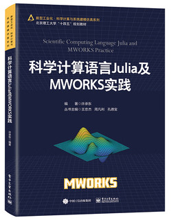 科学计算语言Julia及MWORKS实践