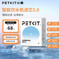 PETKIT 小佩 宠物猫咪饮水机智能自动无感应电喂水器狗狗自动循环活氧solo款 3.0滤芯5片装（通用型）