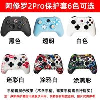 星闪北通阿修罗2pro+无线有线游戏手柄套保护套硅胶防汗防滑贴纸