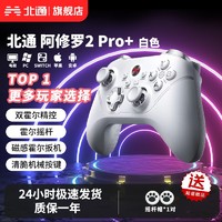 北通阿修罗2pro+多模游戏手柄pc电脑版steam双人成行switch手柄ns