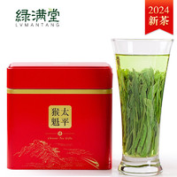 綠滿堂 2024年 新茶 太平猴魁 特級 125克