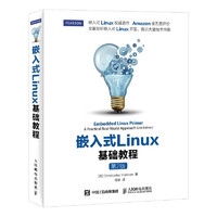 嵌入式Linux基础教程