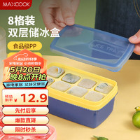 MAXCOOK 美厨 冰块模具冰格冰盒 冰块冰粒制冰储冰盒辅食冷冻格 8格MCPJ1328 双层8格 蓝黄