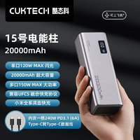CukTech 酷態科 15號電能柱120W大功率20000毫安充電寶