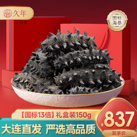 久年国标13倍泡发 大连淡干海参干货9年底播优选辽刺参海鲜水产送 150g18-27头 礼盒款