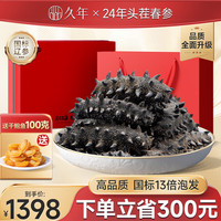 久年 【国标13倍泡发】大连深海底播淡干海参干货辽刺参海鲜水产 高营养250g20-30头 家庭装