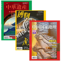 《中国国家地理杂志+博物+中华遗产》（2022年过刊随机各一本，全3册）