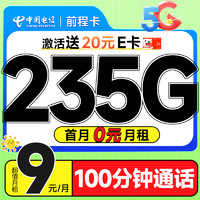 超值月租：中国电信 前程卡 半年9元月租（畅享5G+235G全国流量+100分钟通话+首月免费用）激活送20元E卡