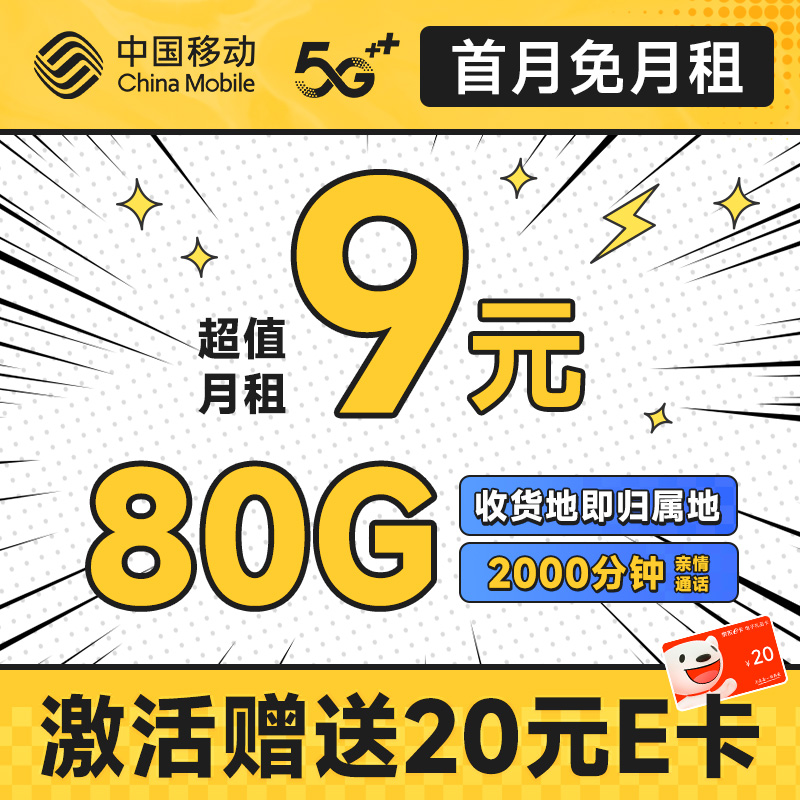 龙运卡 首年9元月租（本地号码+80G全国流量+畅享5G）激活赠20元E卡