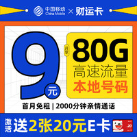 低費好用：中國移動 財運卡 半年9元月租（80G流量+本地號碼+2000分鐘親情通話）激活送40元e卡