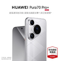 HUAWEI 华为 Pura 70 Pro+高速风驰闪拍聚光微距长焦 双卫星通信 华为P70智能手机-百补 光织银 16GB+1T 官方标配