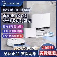 百亿补贴：ECOVACS 科沃斯 扫地机器人T10除菌版扫拖一体自动上下水清洗抹布拖布烘干