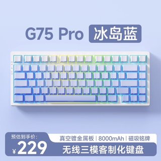 G75 Pro 三模机械键盘 冰岛蓝 白菜豆腐轴V2 RGB