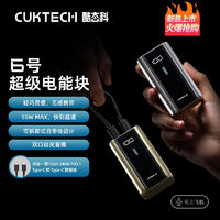 CukTech 酷態科 6號超級電能塊 55W快充雙C口移動電源