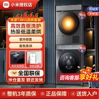 百亿补贴：Xiaomi 小米 大额券 小米米家10公斤洗烘套装全自动滚筒洗衣机热泵烘干机组合智能互联